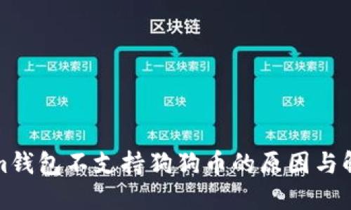 Tokenim钱包不支持狗狗币的原因与解决方案