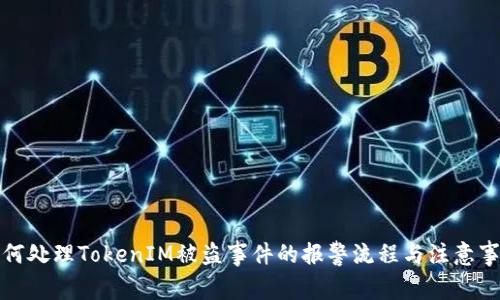 如何处理TokenIM被盗事件的报警流程与注意事项