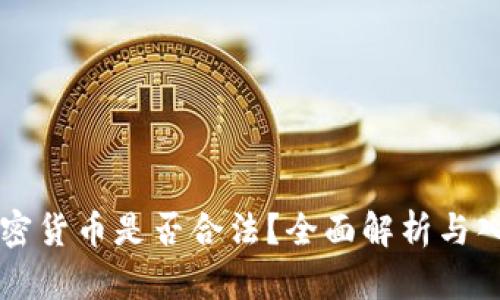 深圳加密货币是否合法？全面解析与入门指南