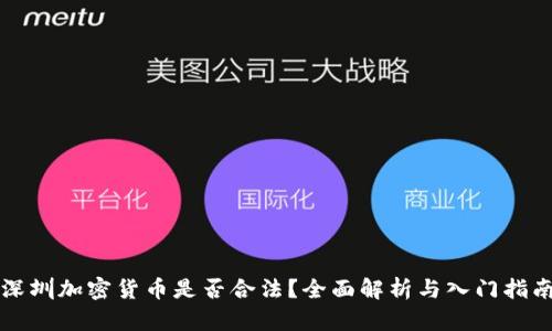 深圳加密货币是否合法？全面解析与入门指南