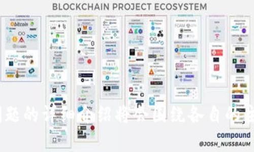   Tokenim：为何近期表现停滞、未来走向分析 / 

 guanjianci Tokenim, 投资分析, 加密货币, 市场动态 /guanjianci 

### 内容主体大纲：

1. **Tokenim简介**
   - Tokenim的背景和目标
   - 在加密货币市场中的定位

2. **当前市场状况**
   - 全球加密货币市场回顾
   - Tokenim的市场表现分析
   
3. **Tokenim的价格停滞原因**
   - 外部市场因素
   - 内部项目进展与团队因素
   - 竞争对手的影响

4. **Tokenim未来展望**
   - 潜在的市场机会
   - 未来发展计划
   - 风险评估

5. **投资者应对策略**
   - 如何应对Tokenim的停滞
   - 风险管理与分散投资建议

6. **结论与建议**
   - 对Tokenim的总结
   - 对投资者的最终建议

---

### 1. Tokenim简介

Tokenim的背景和目标
Tokenim成立于XX年，旨在通过其独特的技术平台和市场定位，解决加密货币交易中的某些痛点，如交易费用高、速度慢等。其创始团队由多位区块链和金融领域的专家组成，致力于推动加密货币的普及和应用。

在加密货币市场中的定位
作为新兴的加密货币项目，Tokenim希望为用户提供一个方便、安全、高效的交易环境。其独特之处在于通过去中心化的方式，降低了交易成本，并提高了交易速度。在竞争日益激烈的加密货币市场，Tokenim通过不断技术创新，努力寻求自身的差异化竞争优势。

---

### 2. 当前市场状况

全球加密货币市场回顾
近年来，加密货币市场经历了快速的增长和波动，许多项目获得了巨额的投资和用户基础。然而，2023年的市场却面临了一系列挑战，如监管压力增加、市场情绪低迷等。

Tokenim的市场表现分析
Tokenim在过去几个月的表现相对平稳，虽然经历了一些价格波动，但总体走势平淡。这种停滞现象引起了投资者的关注与讨论。

---

### 3. Tokenim的价格停滞原因

外部市场因素
加密货币市场整体的低迷开始于XXXX年，价格战、监管政策的不确定性，以及经济大环境的变化，对包括Tokenim在内的许多项目造成了压力。这些外部因素直接影响了投资者的信心和市场的流动性。

内部项目进展与团队因素
Tokenim的开发进展较慢，技术更新和功能拓展未能按计划完成，导致了用户对项目的信心减弱。此外，创始团队的离职或更换也可能成为市场信心的另一个重要因素。

竞争对手的影响
在如今竞争激烈的市场中，Tokenim面临着来自其他新兴加密项目的压力。这些竞争对手往往拥有更强的资金支持和技术实力，导致Tokenim在市场中逐渐失去吸引力。

---

### 4. Tokenim未来展望

潜在的市场机会
尽管Tokenim当前面临许多挑战，但市场上仍然存在机遇。比如，Web3.0的发展、DeFi的崛起等都可能为Tokenim提供新的增长点。此外，Tokenim团队计划进一步加强与其他项目的合作，提高自身的市场适应力。

未来发展计划
未来，Tokenim将专注于技术的进一步完善，包括行业领先的安全性与可拓展性，同时考虑推出更多的用户友好功能，以吸引新的用户群体。

风险评估
Tokenim的未来依然充满不确定性，包括技术风险、市场风险以及管理风险等。投资者需全面评估这些风险，以制定相应的投资策略。

---

### 5. 投资者应对策略

如何应对Tokenim的停滞
面对Tokenim的停滞，投资者需要保持冷静，不要盲目抛售。深入研究其项目背景和未来方向，才是应对市场变化的关键。

风险管理与分散投资建议
为了降低投资风险，建议投资者考虑分散投资，将资金分配至不同的项目中，包括一些相对成熟的加密货币，以保持整体投资组合的健康。

---

### 6. 结论与建议

对Tokenim的总结
Tokenim作为一个有潜力的项目，虽然面临短期的停滞，但从 long term的角度看，它仍具备一定的成长空间。

对投资者的最终建议
在决策过程中，投资者应注意市场信息和项目进展，灵活调整自己的投资组合，确保能在快速变化的加密市场中保持竞争力。

---

### 相关问题

1. **Tokenim的技术优势是什么？**
2. **如何评估加密货币投资的风险？**
3. **Tokenim在竞争中具备哪些核心竞争力？**
4. **未来加密市场的发展趋势如何？**
5. **Tokenim团队的背景如何影响项目发展？**
6. **投资者如何选择合适的加密项目进行投资？**

对于这些问题，可以深入分析并提供具体的解答和案例，以帮助投资者更好地理解Tokenim及其市场动态。每个问题的详细介绍将会围绕各自的主题展开，确保内容的丰富性和完整性。