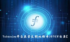 Tokenim平台是否支持比特币（BTC）交易？