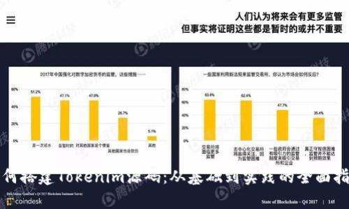 如何搭建Tokenim源码：从基础到实践的全面指南