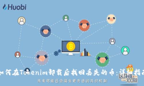 如何在Tokenim卸载后找回丢失的币：详细指南