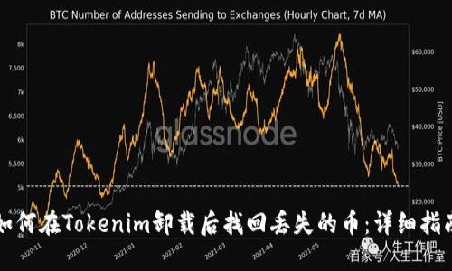 如何在Tokenim卸载后找回丢失的币：详细指南