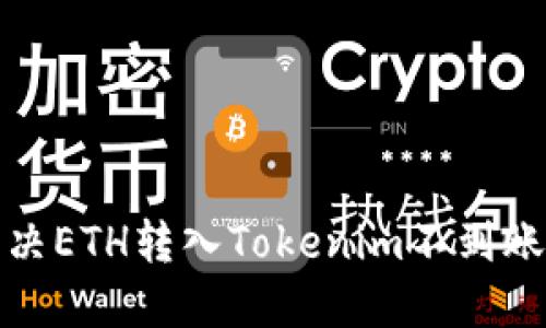 如何解决ETH转入Tokenim不到账的问题