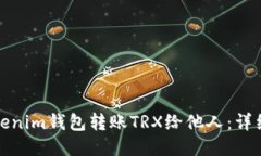 如何使用Tokenim钱包转账TRX给他人：详细步骤与技