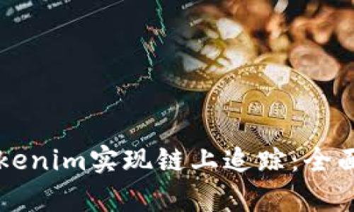 如何利用Tokenim实现链上追踪：全面解析与应用