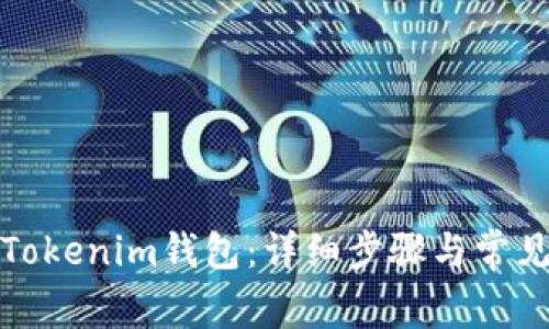 如何注册Tokenim钱包：详细步骤与常见问题解答