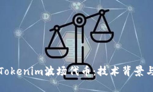 深入探讨Tokenim波场代币：技术背景与应用前景