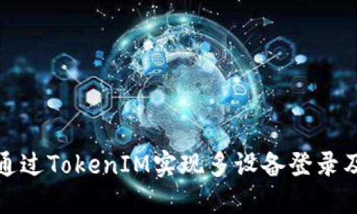 如何通过TokenIM实现多设备登录及管理