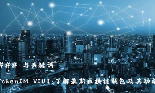 ### 与关键词

TokenIM VIU1：了解最新区块链钱包及其功能