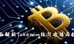 全面解析Tokenim练习方法与技巧