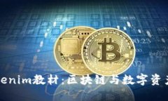 全面解读Tokenim教材：区块链与数字资产的必备指