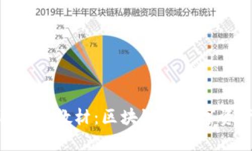 全面解读Tokenim教材：区块链与数字资产的必备指南