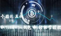 思考一个接近且的免费获取Tokenim钱包币，轻松掌