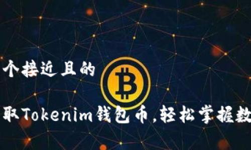 思考一个接近且的

免费获取Tokenim钱包币，轻松掌握数字资产