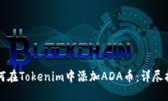 如何在Tokenim中添加ADA币：详尽指南