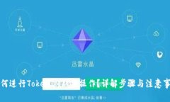 如何进行TokenIM双签操作？详解步骤与注意事项