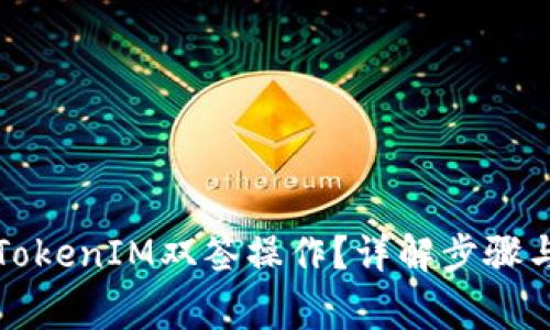 如何进行TokenIM双签操作？详解步骤与注意事项