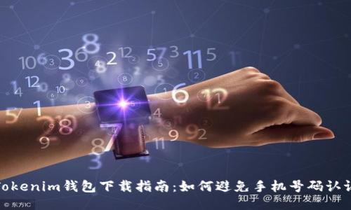 Tokenim钱包下载指南：如何避免手机号码认证