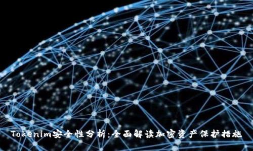 Tokenim安全性分析：全面解读加密资产保护措施