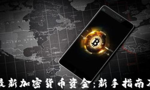 
如何投资最新加密货币资金：新手指南及实用技巧