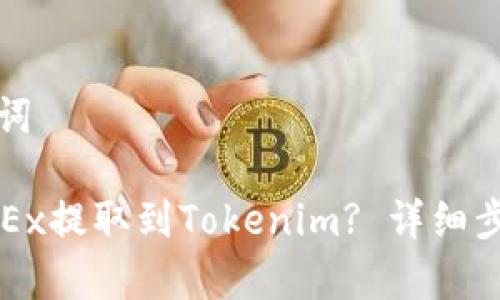 思考的和关键词

如何将币从OKEx提取到Tokenim? 详细步骤和注意事项