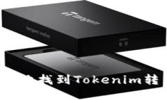 如何安全地找到Tokenim转币地址？