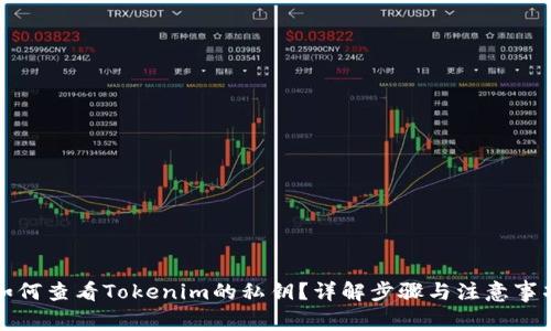 如何查看Tokenim的私钥？详解步骤与注意事项