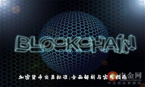 加密货币交易标准：全面解析与实用指南