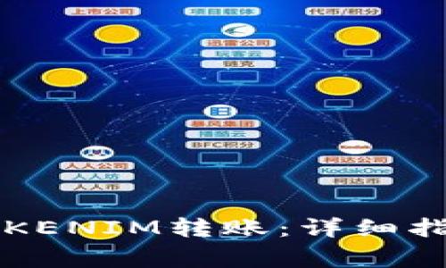 如何在币安进行TOKENIM转账：详细指南与常见问题解析