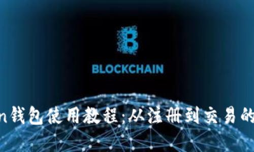 IM Token钱包使用教程：从注册到交易的完整指南