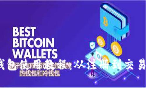 IM Token钱包使用教程：从注册到交易的完整指南