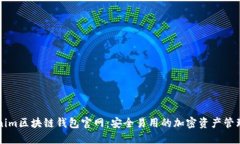 Tokenim区块链钱包官网：安全易用的加密资产管理