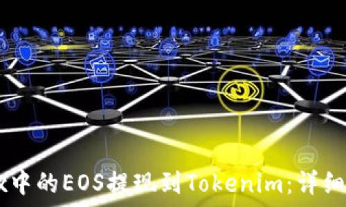   
如何将OKEx中的EOS提现到Tokenim：详细步骤与技巧