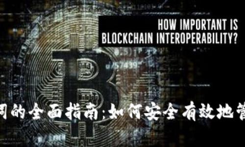 Tokenim查助记词的全面指南：如何安全有效地管理区块链助记词