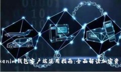 2023年Tokenim钱包客户端使用指南：全面解读加密资