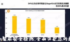 tokenim智能安全检测：全面保护您的数字资产