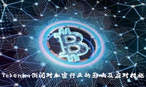 Tokenim倒闭对加密行业的影响及应对措施