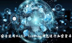 如何安全使用Matic Tokenim钱包进行加密货币管理