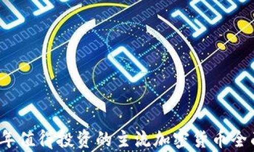 
2023年值得投资的主流加密货币全面分析