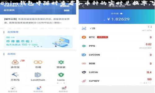 biao ti如何在Tokenim钱包中创建USDT钱包/biao ti
Tokenim钱包, 创建USDT钱包, 加密数字货币, 钱包管理/guanjianci

### 大纲

1. **引言**
   - 背景介绍
   - Tokenim钱包的优势

2. **Tokenim钱包概述**
   - Tokenim钱包的功能
   - 支持的数字货币类型

3. **创建Tokenim钱包的准备工作**
   - 下载与安装
   - 注册与账户设置

4. **如何在Tokenim钱包中创建USDT钱包**
   - 创建步骤详解
   - 注意事项

5. **如何管理USDT钱包**
   - USDT的转账与接收
   - 钱包安全设置

6. **常见问题解答**
   - Q1: Tokenim钱包安全吗？
   - Q2: 为什么选择Tokenim钱包来管理USDT？
   - Q3: 如何找回忘记的Tokenim钱包密码？
   - Q4: Tokenim钱包支持哪些其他币种？
   - Q5: USDT钱包的交易手续费是多少？
   - Q6: 如何避免USDT钱包被盗？

7. **结论**
   - 总结与未来展望

---

## 引言
随着区块链技术的发展，越来越多的人开始关注数字货币，尤其是稳定币USDT（Tether）。USDT作为一种与美元锚定的稳定数字货币，广泛应用于加密交易市场。而Tokenim钱包因其便捷和安全性，成为了管理USDT等数字货币的一种热门选择。

## Tokenim钱包概述
Tokenim钱包是一个支持多种数字货币的电子钱包，具有用户友好的界面和强大的安全保护功能。在Tokenim钱包中，用户不仅可以存储和管理USDT，还可以进行多种数字资产的交易和转换。

### Tokenim钱包的功能
Tokenim钱包不仅支持数字货币的存储、转账和接收，还提供实时行情更新、资产管理工具等。它的多功能性使得用户可以在一个平台上完成所有的数字货币操作。

### 支持的数字货币类型
除了USDT，Tokenim钱包还支持比特币（BTC）、以太坊（ETH）、莱特币（LTC）等多种主流数字货币，大大满足了用户对不同数字资产的需求。

## 创建Tokenim钱包的准备工作
在创建USDT钱包之前，您需要先下载并安装Tokenim钱包，并完成账户的注册与设置。这一过程简单易懂，接下来将一一介绍。

### 下载与安装
首先，您可以通过Tokenim官网或各大应用商店下载Tokenim钱包的应用程序，支持iOS和Android系统。安装过程与其他应用程序类似，只需点击“安装”按钮。

### 注册与账户设置
安装完成后，打开应用程序，您将看到注册页面。输入相应的信息，如邮箱、手机号等，然后设置一个强密码。这一过程可能会要求您进行身份验证，确保账户的安全性。

## 如何在Tokenim钱包中创建USDT钱包
创建USDT钱包的步骤相对简单，详细步骤如下：

### 创建步骤详解
1. 登录Tokenim钱包，进入主界面。
2. 点击“钱包管理”选项。
3. 在“新建钱包”中选择“USDT”作为钱包类型。
4. 按照提示完成USDT钱包的创建，您将获得一个新的USDT地址。

### 注意事项
在创建USDT钱包时，请确保将生成的私钥和助记词妥善保存。这是您恢复钱包和资产的重要凭证，不可随意泄露给他人。

## 如何管理USDT钱包
在成功创建USDT钱包后，您需要了解如何有效管理自己的资产。这包括转账、接收、以及相关的安全设置。

### USDT的转账与接收
转账过程非常简单，只需在USDT钱包中输入对方的地址和转账金额，确认后即可完成交易。接收USDT只需向对方提供您的USDT钱包地址即可。

### 钱包安全设置
为了保护您的资金安全，Tokenim钱包提供了一系列安全设置，如双重认证、密码保护等。强烈建议您在设置中启用这些安全功能。

## 常见问题解答
在使用Tokenim钱包及管理USDT过程中，用户常常会遇到一些问题。以下是六个常见问题的详细解答：

### Q1: Tokenim钱包安全吗？
Tokenim钱包的安全性分析
Tokenim钱包注重用户资金的安全，采用了多重加密技术和冷存储方式来保护用户资产。钱包私钥采用AES加密保存，即使遭到黑客攻击，用户资产也能得到有效保护。同时，钱包的双重认证功能也大大增加了账户安全性。
此外，Tokenim还定期进行安全审核与漏洞检查，确保平台安全。用户在使用时也应结合自身的安全意识，避免在公共WiFi环境下登录，尽量使用私密网络。

### Q2: 为什么选择Tokenim钱包来管理USDT？
Tokenim钱包的优势
Tokenim钱包具有操作简单、界面友好以及多种币种的支持，是用户管理USDT的理想选择。它整合了现代用户的使用习惯，使整个过程变得流畅而高效。另外，Tokenim钱包还提供实时行情更新，用户可以随时了解USDT的市场动态，做出快速反应。
同时，Tokenim钱包具备良好的社区支持与更新频率，新功能和安全补丁也会定期推出，保持钱包的活跃性和安全性。

### Q3: 如何找回忘记的Tokenim钱包密码？
密码找回步骤
如果您忘记了Tokenim钱包的密码，可以通过以下步骤进行找回。首先，打开Tokenim钱包，点击登录页面的“忘记密码？”选项。系统会要求您提供在注册时填写的邮箱地址，并发送重置密码的链接到您的邮箱。
您可以通过邮件里的链接进行密码重置。此外，如果您还记得助记词，可以通过助记词在其他设备上重新创建钱包，确保不丢失资产。保护好密码与助记词是防止丢失资产的重要措施。

### Q4: Tokenim钱包支持哪些其他币种？
多币种支持情况
除了USDT，Tokenim钱包还支持如比特币（BTC）、以太坊（ETH）、莱特币（LTC）、Ripple（XRP）等其他多种主流数字货币。用户可以在Tokenim钱包中随时查看各币种的实时兑换率，实现一站式管理。同时，支持的币种会不断更新，为用户提供更广泛的投资选择。

### Q5: USDT钱包的交易手续费是多少？
交易手续费解析
Tokenim钱包在进行USDT交易时会收取一定的手续费，具体费用可能随着网络拥堵程度而变化。在转账前，您可以在钱包界面看到当前的交易手续费估算。一般来说，Tokenim钱包的手续费相对较低，经过不断的与调整，力求为用户提供更具竞争力的费用结构。
此外，用户在进行大额度转账时，可以选择合适的手续费模式，以确保交易的及时性与经济性。

### Q6: 如何避免USDT钱包被盗？
钱包安全防范策略
防止钱包被盗的关键在于用户自我保护意识。建议您不随意泄露私钥和助记词，并启用双重认证功能，加强账户安全。此外，尽量避免在不安全的网络环境下进行钱包操作，使用强密码组合，并定期更换密码。
另一个建议是定期备份钱包数据，将重要信息保存在安全的位置。一旦发生意外，可以快速找回资产，避免损失。

## 结论
通过以上步骤与建议，您已经掌握了如何在Tokenim钱包中创建USDT钱包的详细过程以及管理建议。Tokenim钱包凭借其安全性及多功能性，为用户提供了一个理想的平台来管理USDT等数字资产。未来，随着区块链技术的不断发展，数字货币市场也将更加活跃，选择合适的钱包将是每一个投资者的重要课题。