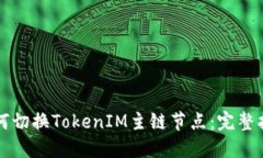 如何切换TokenIM主链节点：完整指南