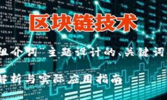 以下是根据“tokenim阻介词”主题设计的、关键词