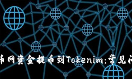 如何成功将火币网资金提币到Tokenim：常见问题与解决方案