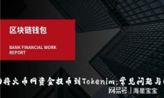 如何成功将火币网资金提币到Tokenim：常见问题与