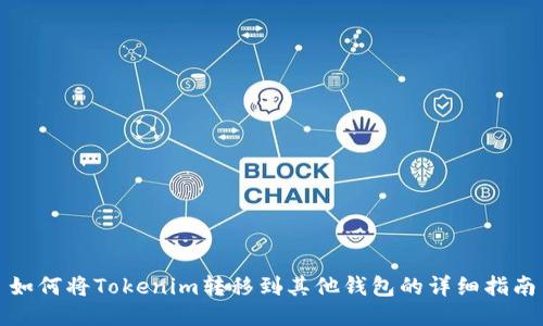 如何将Tokenim转移到其他钱包的详细指南