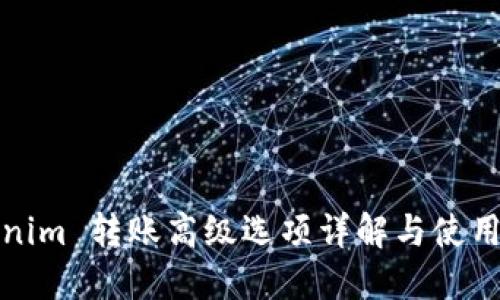 Tokenim 转账高级选项详解与使用指南