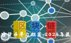 网站英国加密货币平台推荐：2024年最佳选择